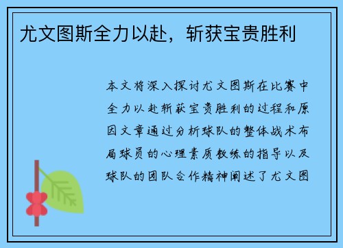 尤文图斯全力以赴，斩获宝贵胜利