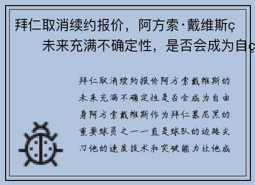 拜仁取消续约报价，阿方索·戴维斯的未来充满不确定性，是否会成为自由身？