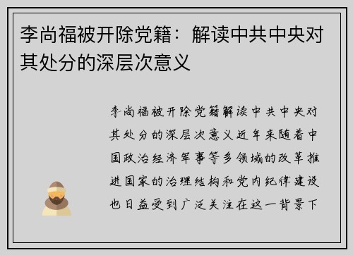 李尚福被开除党籍：解读中共中央对其处分的深层次意义