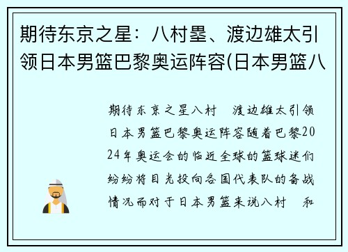 期待东京之星：八村塁、渡边雄太引领日本男篮巴黎奥运阵容(日本男篮八村塁在国家队穿几号)