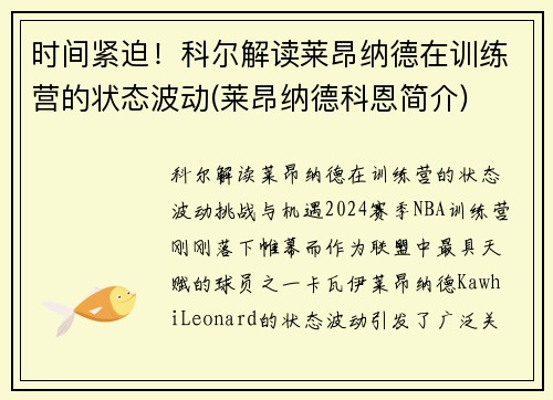 时间紧迫！科尔解读莱昂纳德在训练营的状态波动(莱昂纳德科恩简介)