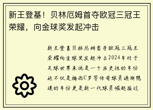 新王登基！贝林厄姆首夺欧冠三冠王荣耀，向金球奖发起冲击