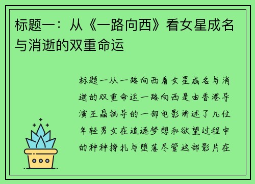 标题一：从《一路向西》看女星成名与消逝的双重命运