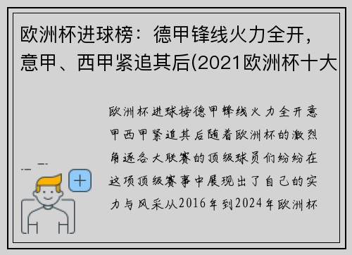 欧洲杯进球榜：德甲锋线火力全开，意甲、西甲紧追其后(2021欧洲杯十大进球)