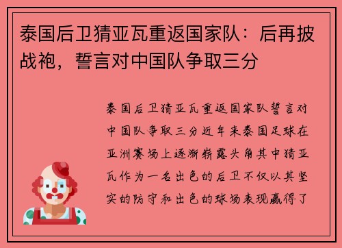 泰国后卫猜亚瓦重返国家队：后再披战袍，誓言对中国队争取三分