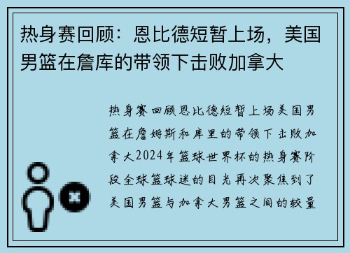 热身赛回顾：恩比德短暂上场，美国男篮在詹库的带领下击败加拿大