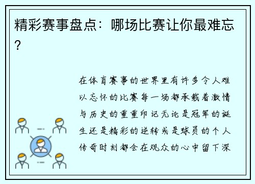 精彩赛事盘点：哪场比赛让你最难忘？