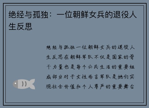 绝经与孤独：一位朝鲜女兵的退役人生反思