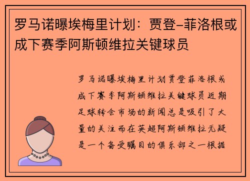 罗马诺曝埃梅里计划：贾登-菲洛根或成下赛季阿斯顿维拉关键球员