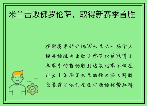 米兰击败佛罗伦萨，取得新赛季首胜