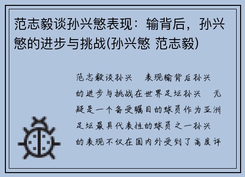 范志毅谈孙兴慜表现：输背后，孙兴慜的进步与挑战(孙兴慜 范志毅)