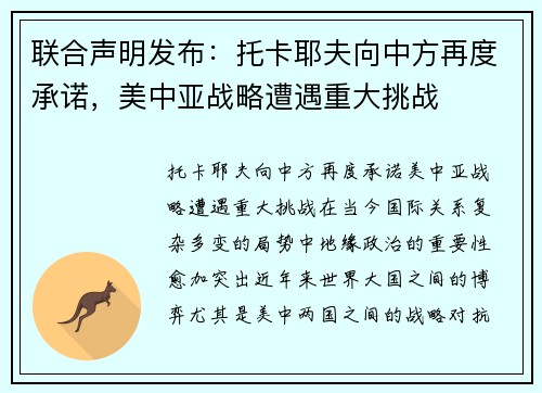 联合声明发布：托卡耶夫向中方再度承诺，美中亚战略遭遇重大挑战