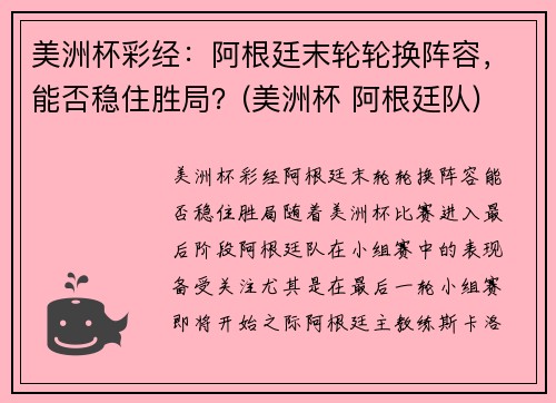 美洲杯彩经：阿根廷末轮轮换阵容，能否稳住胜局？(美洲杯 阿根廷队)