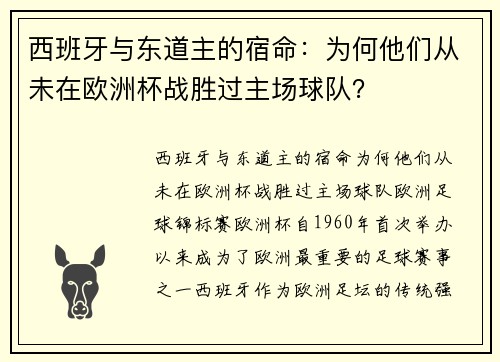 西班牙与东道主的宿命：为何他们从未在欧洲杯战胜过主场球队？