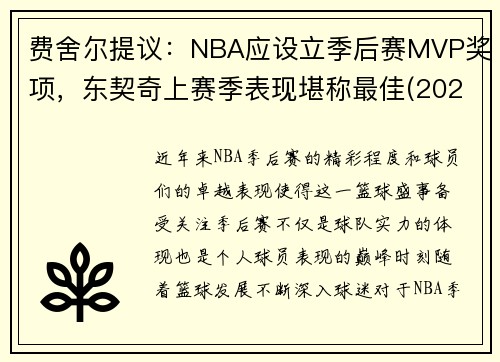 费舍尔提议：NBA应设立季后赛MVP奖项，东契奇上赛季表现堪称最佳(2021东契奇季后赛场均数据)