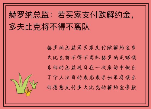 赫罗纳总监：若买家支付欧解约金，多夫比克将不得不离队