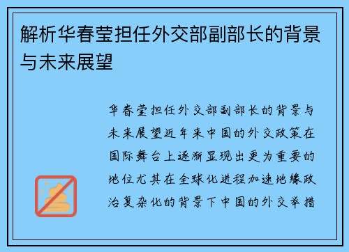 解析华春莹担任外交部副部长的背景与未来展望