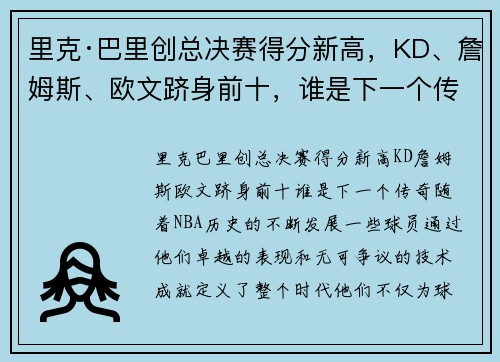 里克·巴里创总决赛得分新高，KD、詹姆斯、欧文跻身前十，谁是下一个传奇？