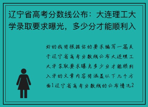 辽宁省高考分数线公布：大连理工大学录取要求曝光，多少分才能顺利入学？
