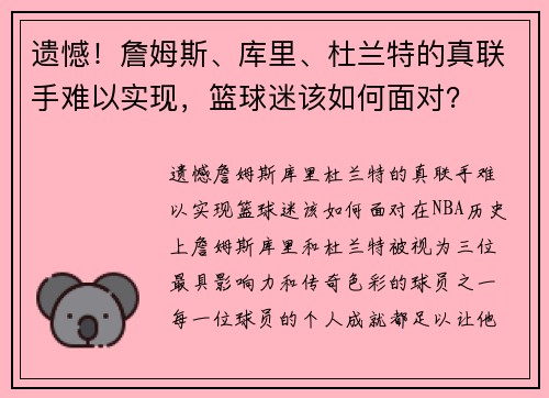 遗憾！詹姆斯、库里、杜兰特的真联手难以实现，篮球迷该如何面对？