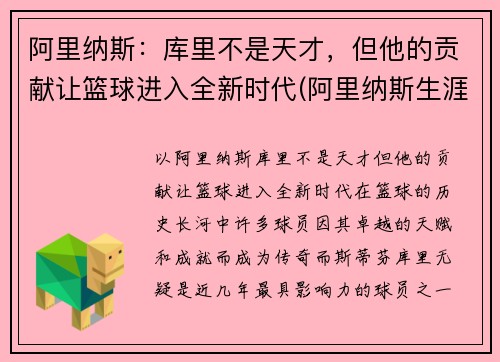 阿里纳斯：库里不是天才，但他的贡献让篮球进入全新时代(阿里纳斯生涯十佳球)
