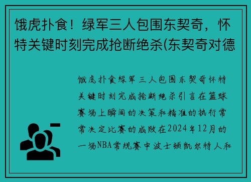 饿虎扑食！绿军三人包围东契奇，怀特关键时刻完成抢断绝杀(东契奇对德国)