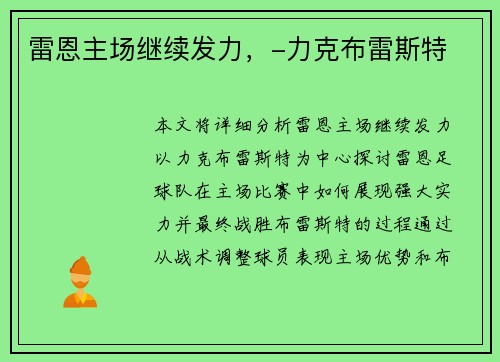 雷恩主场继续发力，-力克布雷斯特