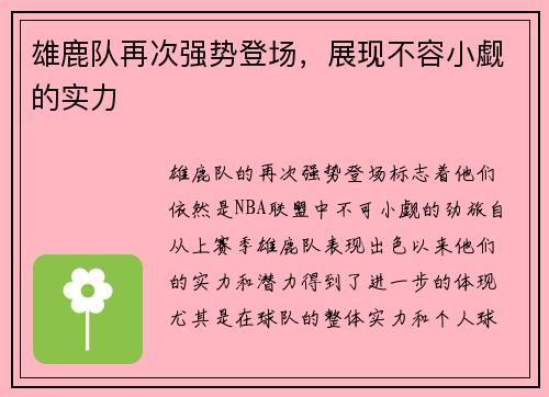 雄鹿队再次强势登场，展现不容小觑的实力