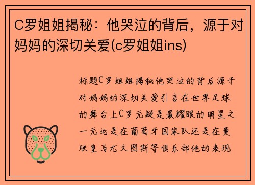 C罗姐姐揭秘：他哭泣的背后，源于对妈妈的深切关爱(c罗姐姐ins)