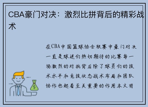 CBA豪门对决：激烈比拼背后的精彩战术