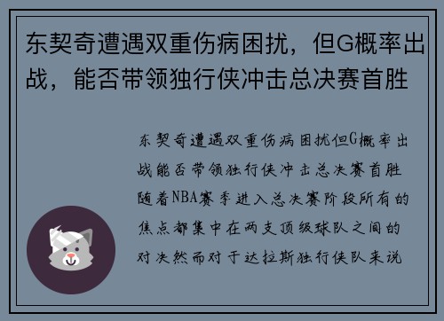 东契奇遭遇双重伤病困扰，但G概率出战，能否带领独行侠冲击总决赛首胜？