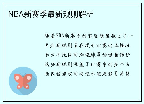 NBA新赛季最新规则解析