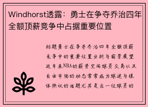 Windhorst透露：勇士在争夺乔治四年全额顶薪竞争中占据重要位置