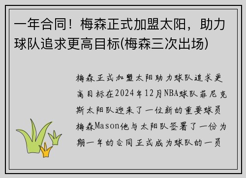 一年合同！梅森正式加盟太阳，助力球队追求更高目标(梅森三次出场)