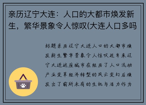 亲历辽宁大连：人口的大都市焕发新生，繁华景象令人惊叹(大连人口多吗)