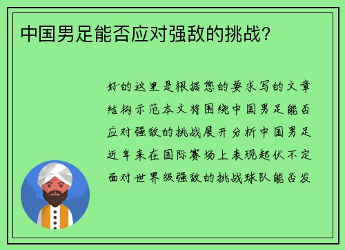 中国男足能否应对强敌的挑战？