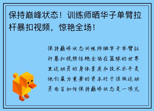 保持巅峰状态！训练师晒华子单臂拉杆暴扣视频，惊艳全场！