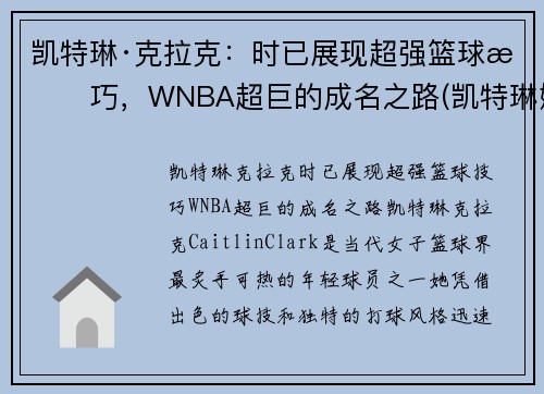 凯特琳·克拉克：时已展现超强篮球技巧，WNBA超巨的成名之路(凯特琳娜被克劳德杀死)