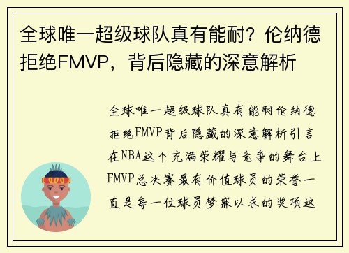 全球唯一超级球队真有能耐？伦纳德拒绝FMVP，背后隐藏的深意解析