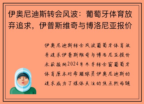 伊奥尼迪斯转会风波：葡萄牙体育放弃追求，伊普斯维奇与博洛尼亚报价未获接纳
