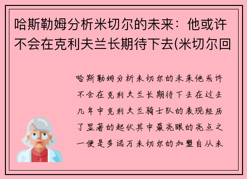 哈斯勒姆分析米切尔的未来：他或许不会在克利夫兰长期待下去(米切尔回应)
