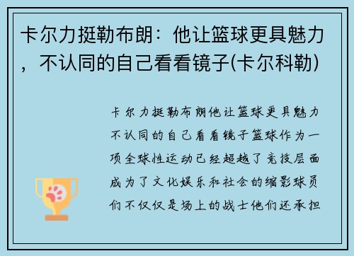 卡尔力挺勒布朗：他让篮球更具魅力，不认同的自己看看镜子(卡尔科勒)