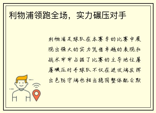 利物浦领跑全场,实力碾压对手 利物浦领跑全场,实力碾压对手