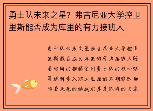 勇士队未来之星？弗吉尼亚大学控卫里斯能否成为库里的有力接班人
