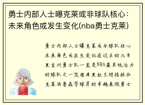 勇士内部人士曝克莱或非球队核心：未来角色或发生变化(nba勇士克莱)