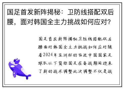 国足首发新阵揭秘：卫防线搭配双后腰，面对韩国全主力挑战如何应对？