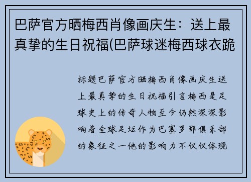 巴萨官方晒梅西肖像画庆生：送上最真挚的生日祝福(巴萨球迷梅西球衣跪哭)