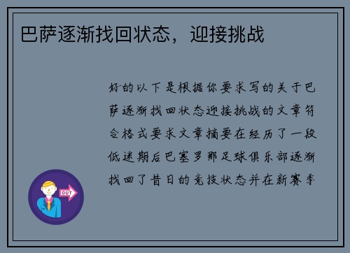 巴萨逐渐找回状态，迎接挑战