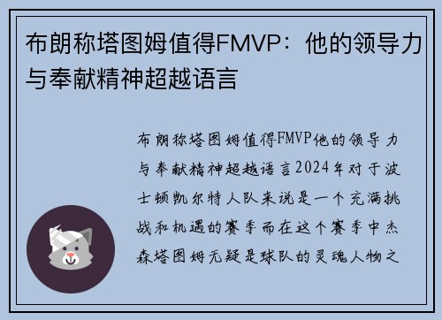 布朗称塔图姆值得FMVP：他的领导力与奉献精神超越语言
