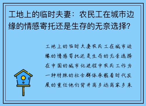 工地上的临时夫妻：农民工在城市边缘的情感寄托还是生存的无奈选择？